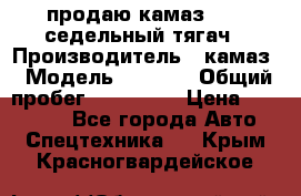 продаю камаз 6460 седельный тягач › Производитель ­ камаз › Модель ­ 6 460 › Общий пробег ­ 217 000 › Цена ­ 760 000 - Все города Авто » Спецтехника   . Крым,Красногвардейское